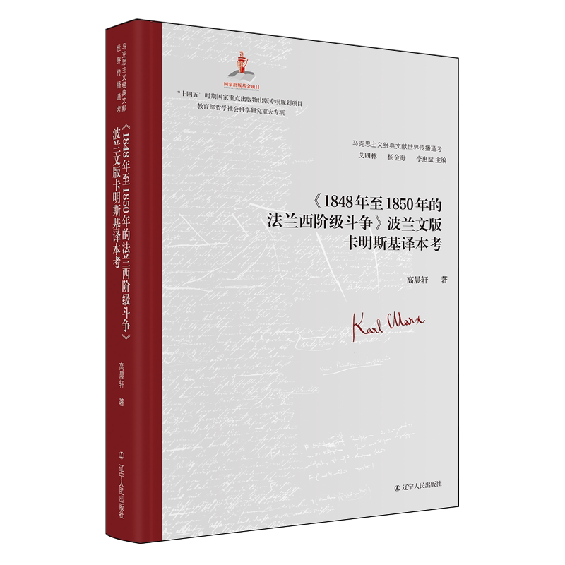 【新华正版】1848年至1850年的法兰西阶级斗争波兰文版卡明斯基译本考(精)/马克思主义经典文献世界传播通考 作者:高晨轩 辽宁人民