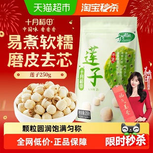 十月稻田莲子干货磨皮去芯莲子桂圆银耳百合红枣羹粥料年货囤货