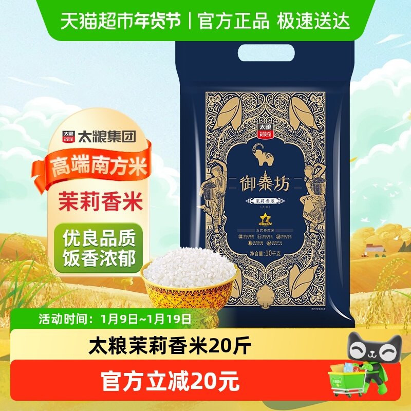 太粮御泰坊茉莉香米10kg*1袋籼米20斤装优质细腻软香家庭米大米,粮油调味/速食/干货/烘焙,大米,淘宝优惠券,粉丝福利购,淘宝优惠卷