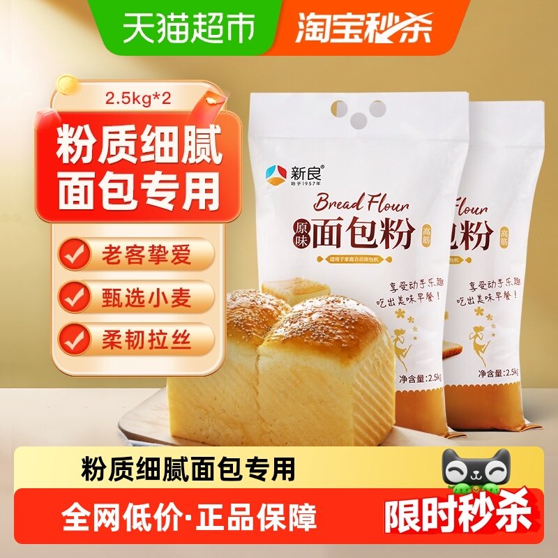 新良原味面包粉2.5KG*2日式吐司面包机专用高筋面粉家用烘焙面粉,粮油调味/速食/干货/烘焙,面粉/食用粉,淘宝优惠券,粉丝福利购,淘宝优惠卷