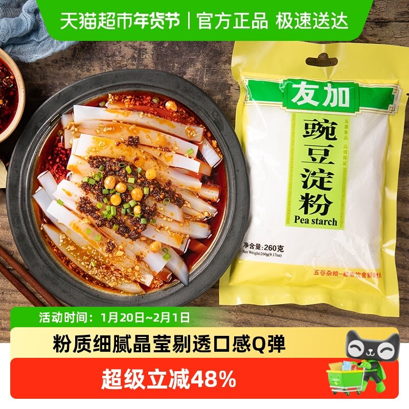 友加豌豆淀粉260g凉粉原料勾芡烹饪烘焙家用生粉面粉晶莹剔透四川,粮油调味/速食/干货/烘焙,面粉/食用粉,淘宝优惠券,粉丝福利购,淘宝优惠卷
