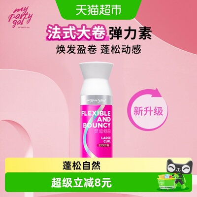 mypartygal摩丝