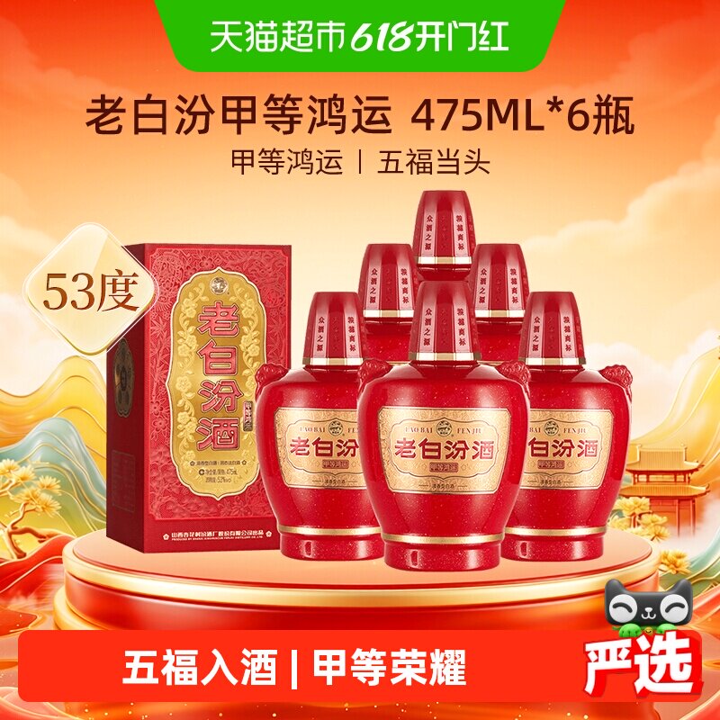 汾酒山西杏花村甲等鸿运老白汾53度475ml*6瓶清香型白酒整箱装