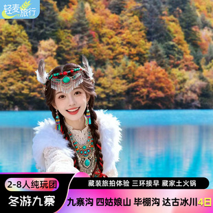 【冬游九寨】九寨沟4天3晚黄龙毕棚沟达古冰川四姑娘山跟团旅游