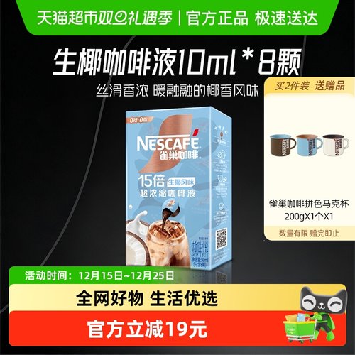 雀巢超浓缩生椰奶香咖啡液