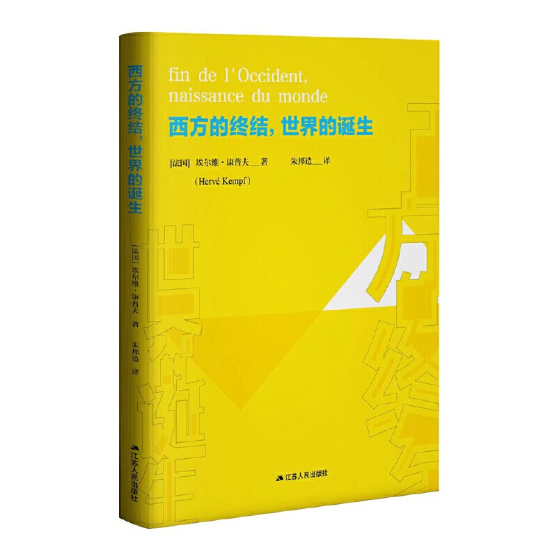 西方的终结，世界的诞生(法)埃尔维·康普夫(Hervé Kempf)著9787214267955江苏人民出版社书籍\/杂志\/报纸/政治军事/政治理论