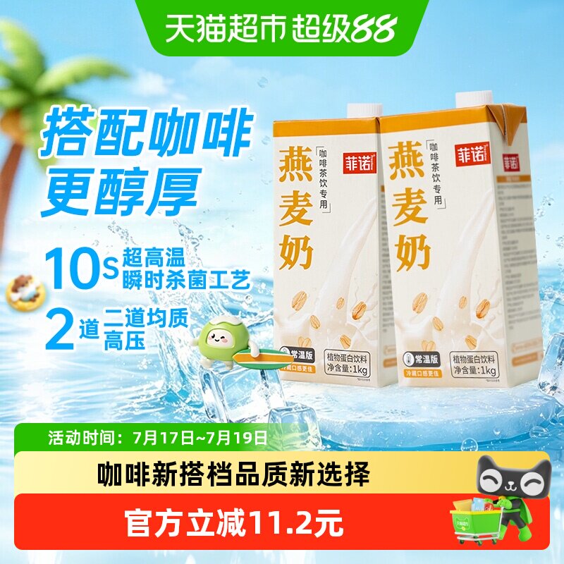 菲诺燕麦奶咖啡伴侣白1K植物蛋