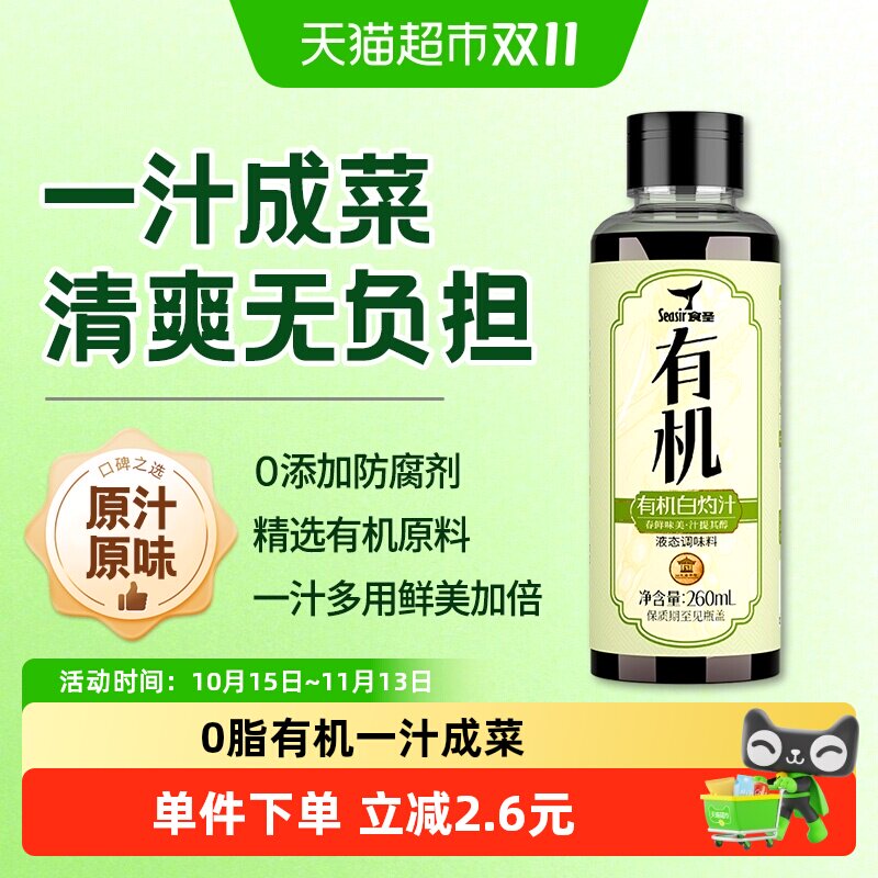 食圣有机白灼汁260ml清蒸海鲜凉拌菜汁海鲜调味调料