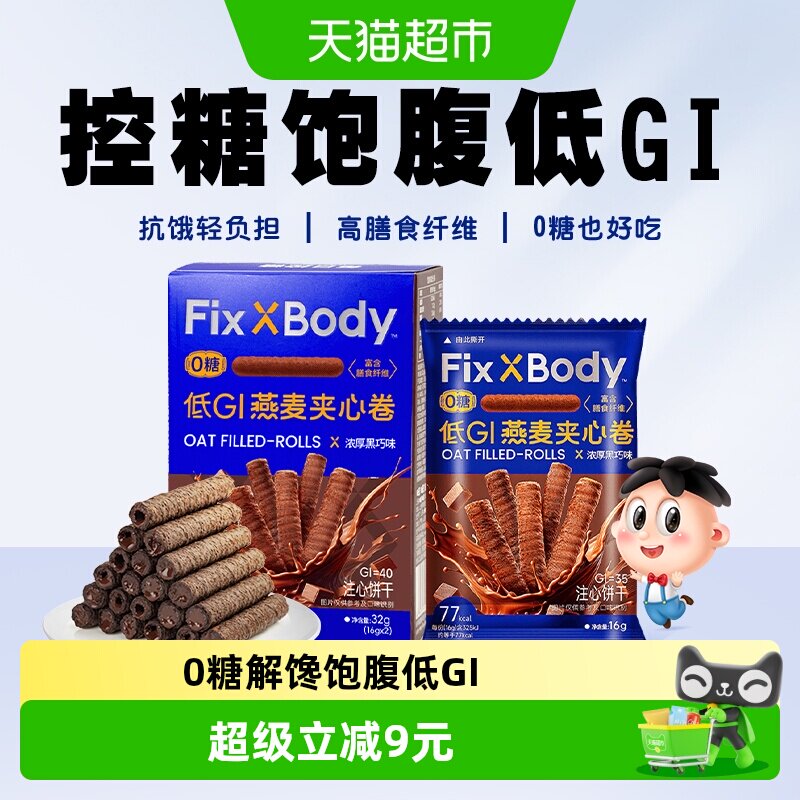 旺旺FixXBody燕麦卷醇香黑巧可可味夹心饼干粗粮饼干休闲零食