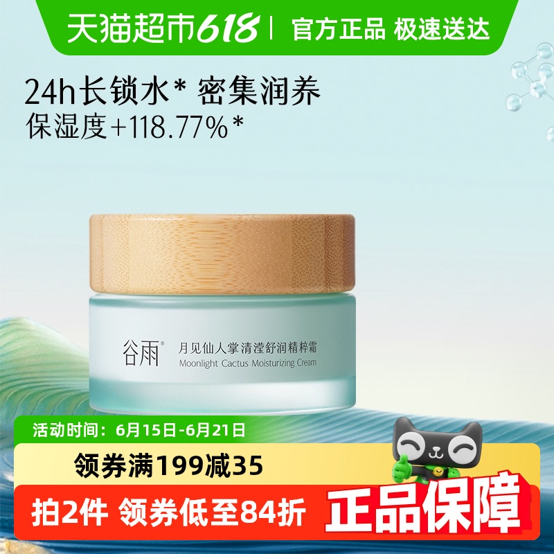 谷雨月见仙人掌清滢舒润精粹霜补水保湿滋润滋养锁水护肤品女