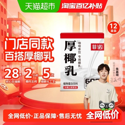 菲诺mini厚椰乳门店同款整箱