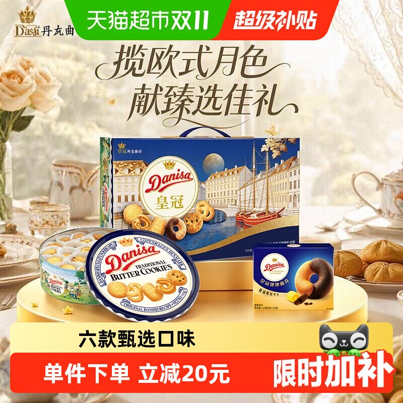 【直播间推荐】皇冠丹麦黄油曲奇饼干793g礼盒零食中秋送礼5月产