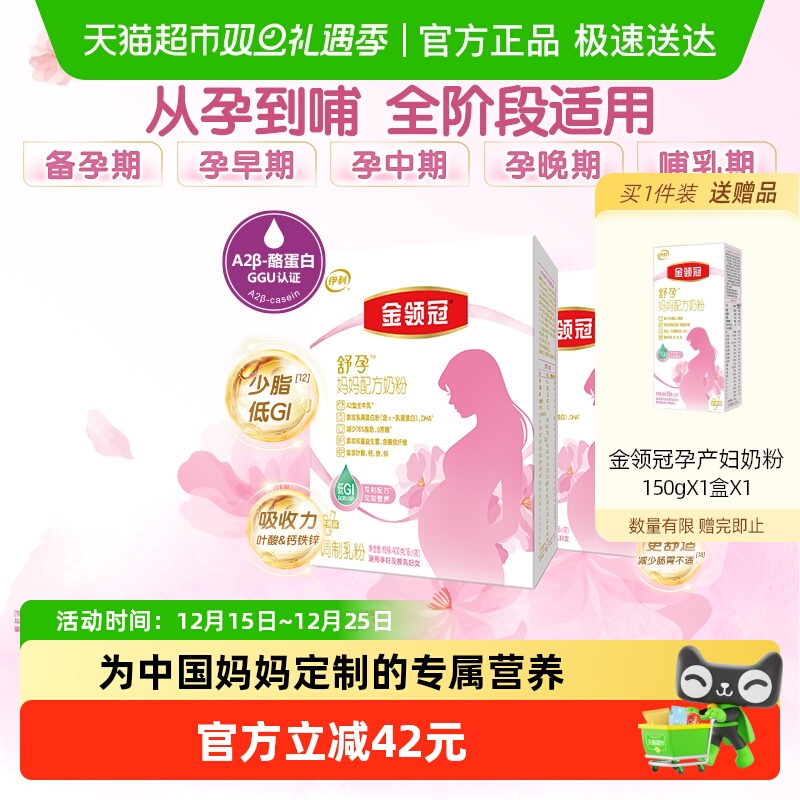 伊利金领冠舒孕产妇孕妇妈妈奶粉400g×2盒基础早中后孕晚期奶粉