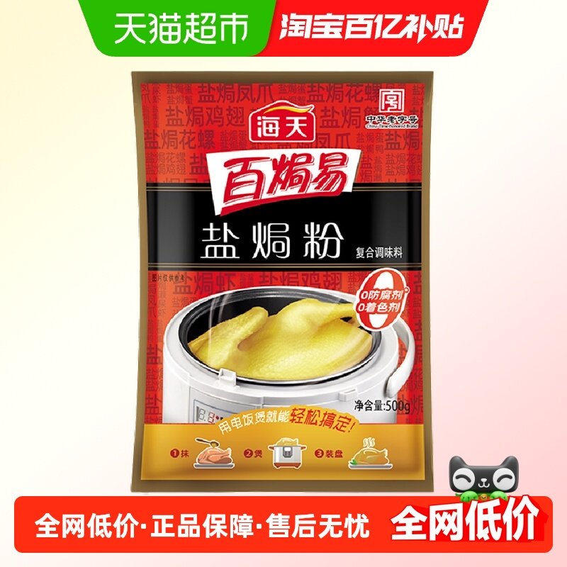 海天盐焗粉500g家用客家正宗盐局鸡粉沙姜焗盐虾海鲜专用料,粮油调味/速食/干货/烘焙,复合食品调味剂,淘宝优惠券,粉丝福利购,淘宝优惠卷
