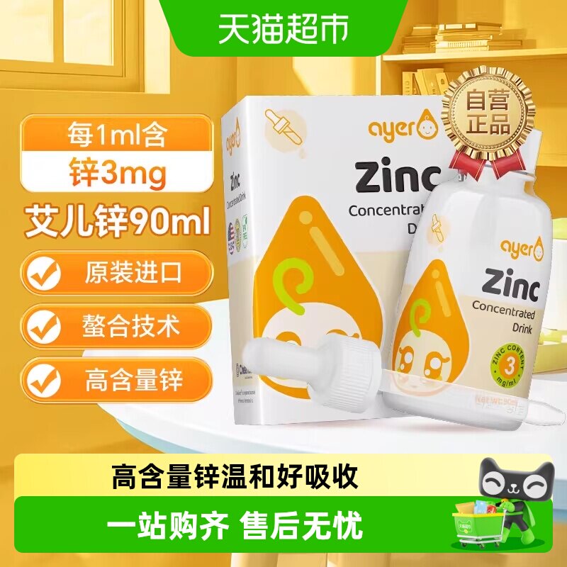 ayer艾儿锌缩饮液液体锌剂浓缩饮液营养液美国原装进口