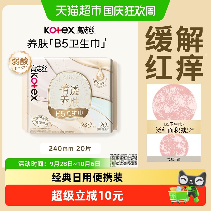 高洁丝奢透养肤B5卫生巾姨妈巾240mm20片