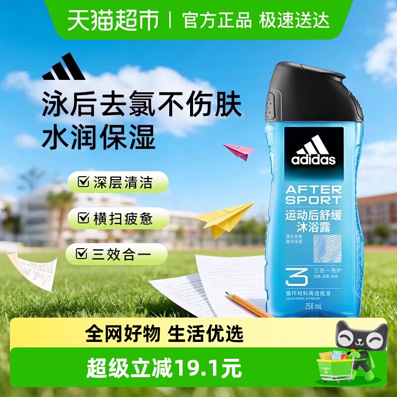 阿迪达斯Adidas男士洗发水洗面奶三合一沐浴露 运动舒缓游泳除氯