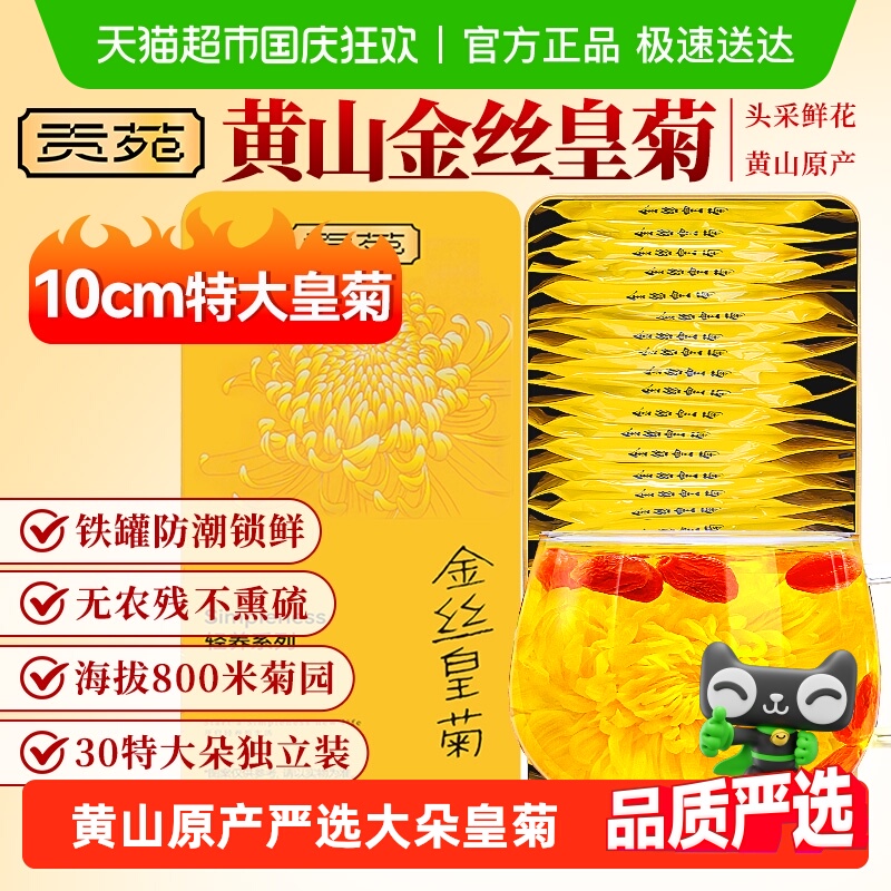 贡苑菊花茶金丝皇菊金银花枸杞茶