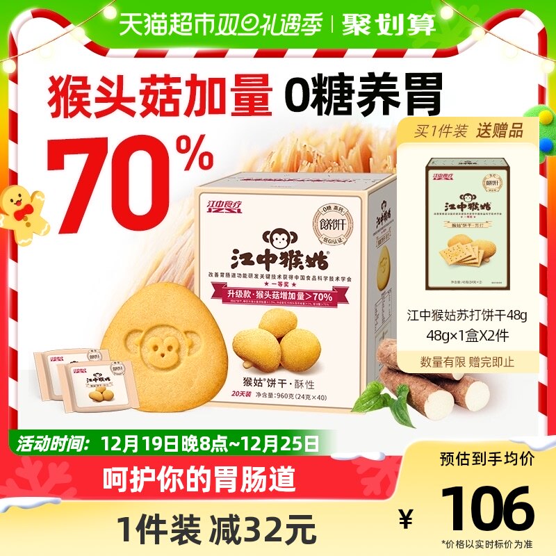 江中猴姑无糖酥性饼干20天960g*1盒早餐养胃猴头菇零食中和胃酸