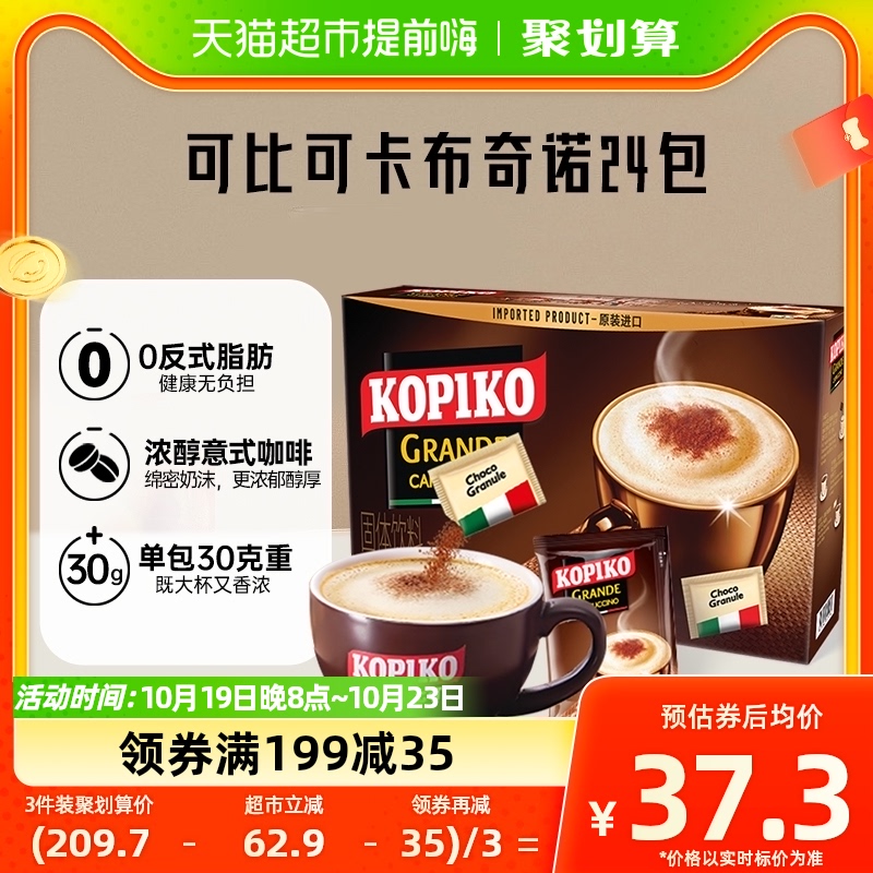 【进口】KOPIKO/可比可三合一卡布奇诺30.25*24条速溶咖啡726g