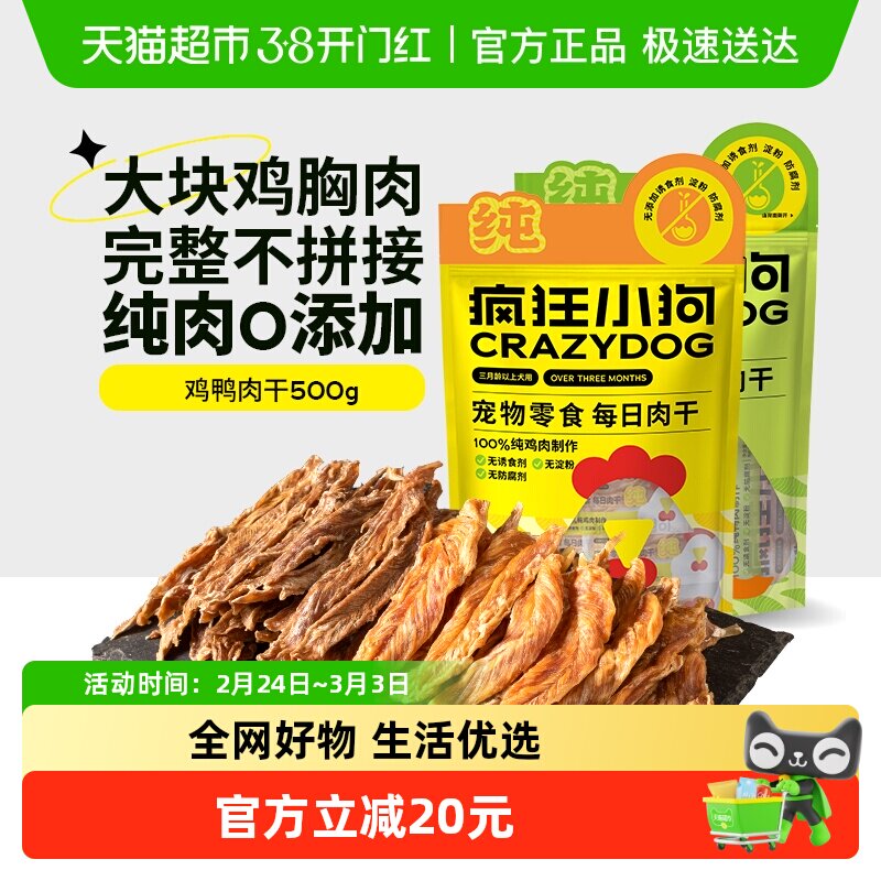 疯狂小狗每日肉干宠物狗狗零食鸭肉干中小型犬鸡肉干大肉片