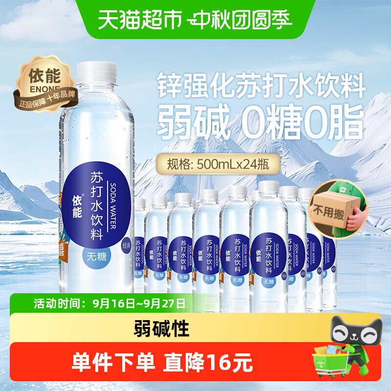依能锌强化弱碱苏打水图片