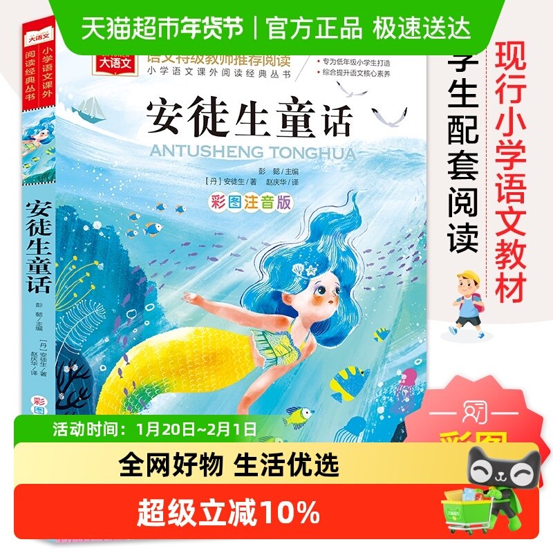 安徒生童话 彩图注音版 儿童文学 一二三年级课外阅读书 正版书籍,书籍/杂志/报纸,儿童文学,淘宝优惠券,粉丝福利购,淘宝优惠卷