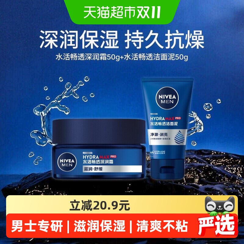 妮维雅男士水活保湿润肤霜滋润面霜50g+洁面泥50g水乳补水保湿