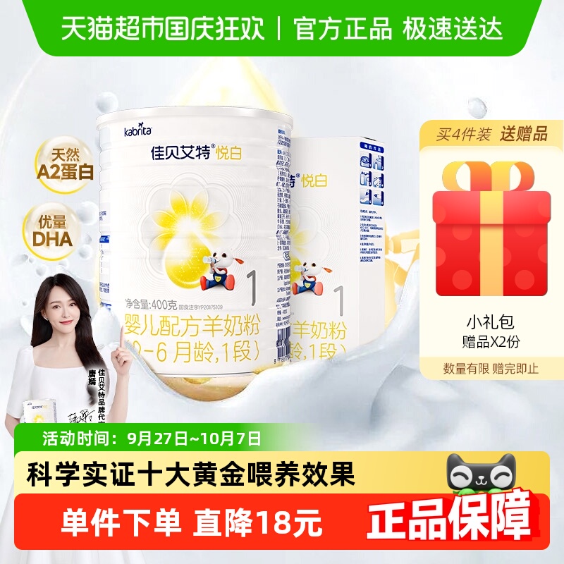 佳贝艾特进口1段悦白羊奶粉OPO