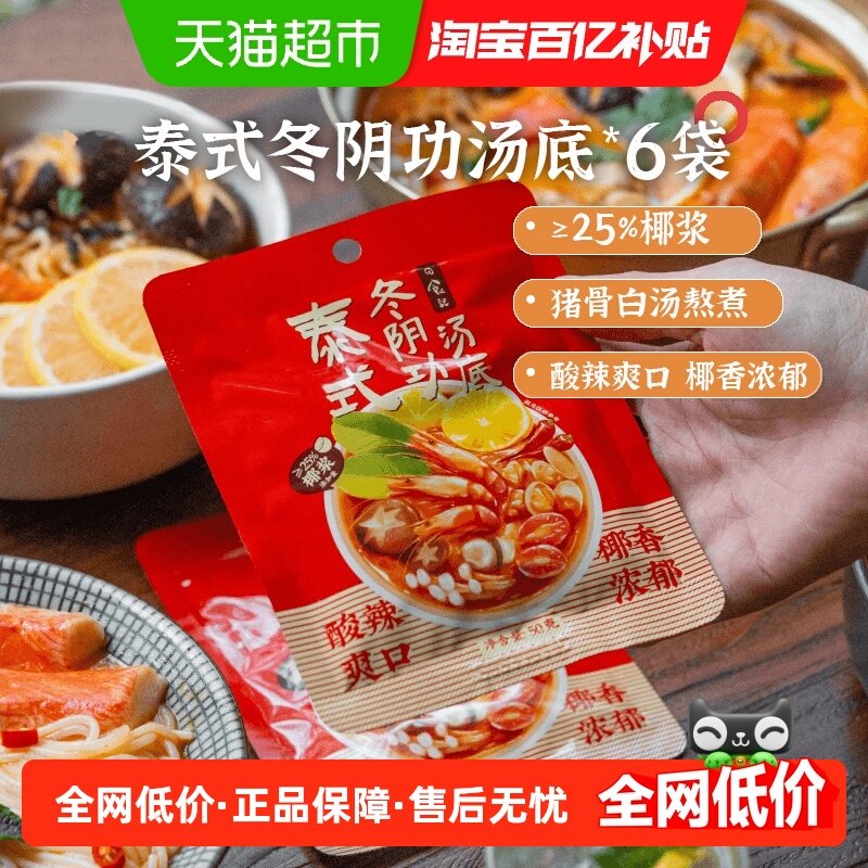 日食记泰式冬阴功汤料包火锅汤锅底料酸辣虾香料酱调料50g*6袋,粮油调味/速食/干货/烘焙,火锅调料,淘宝优惠券,粉丝福利购,淘宝优惠卷