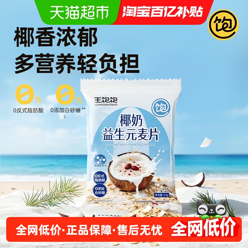 王饱饱高纤维高蛋白燕麦片20小袋图片