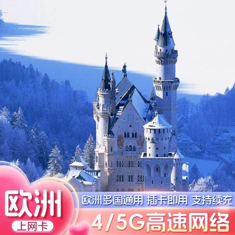 欧洲电话卡5G/4G欧洲多国通用上网卡30/50GB总量型5-30天旅行卡,度假线路/签证送关/旅游服务,境外电话卡/手机卡,淘宝优惠券,粉丝福利购,淘宝优惠卷