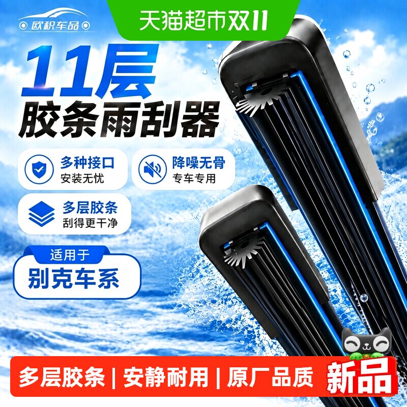 欧积别克11层胶条汽车雨刮器无骨双胶条专用雨刷片静音