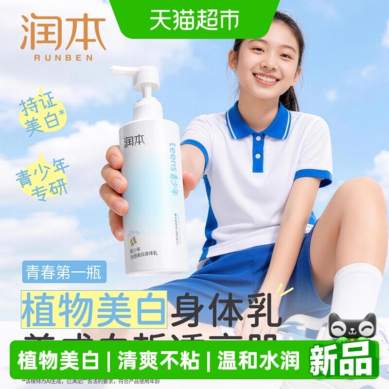 【军训晒后美白】润本青少年男女美白身体乳烟酰胺保湿补水润肤霜