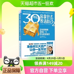 30年后 你拿什么养活自己2 高得诚 著 讲解20多岁到50岁