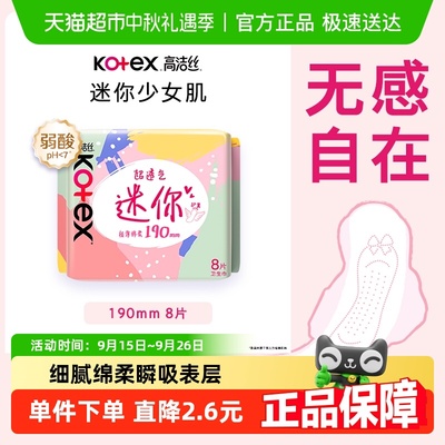 高洁丝迷你护垫卫生巾190mm×8片