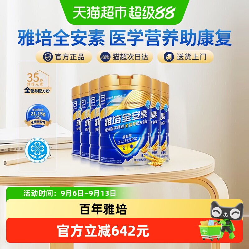 雅培全安素全营养配方含乳清含蛋白质粉中老年营养奶粉麦香