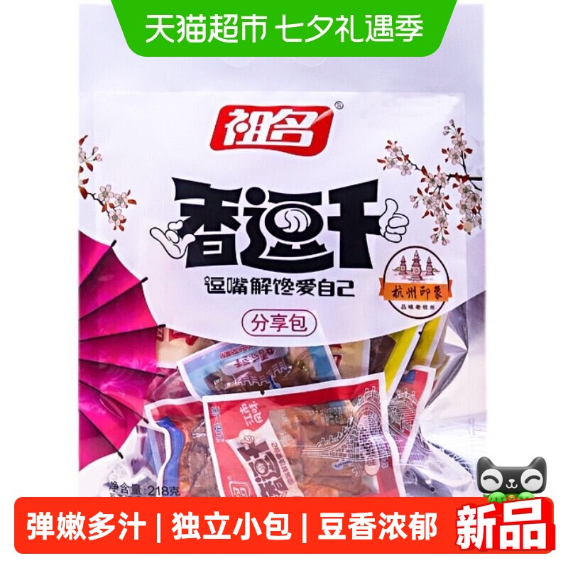 祖名香逗干分享包混合口味豆干素食办公室下午茶追剧出游解馋小食