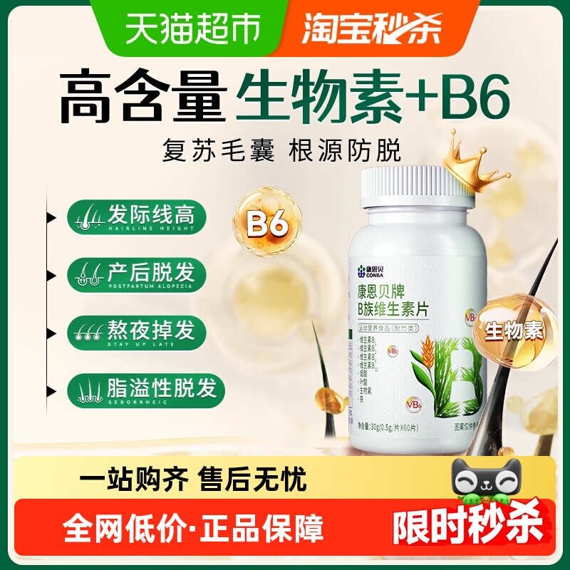康恩贝防脱发生发复合b族生物素h维生素b6b7防掉发叶酸片呵护养发