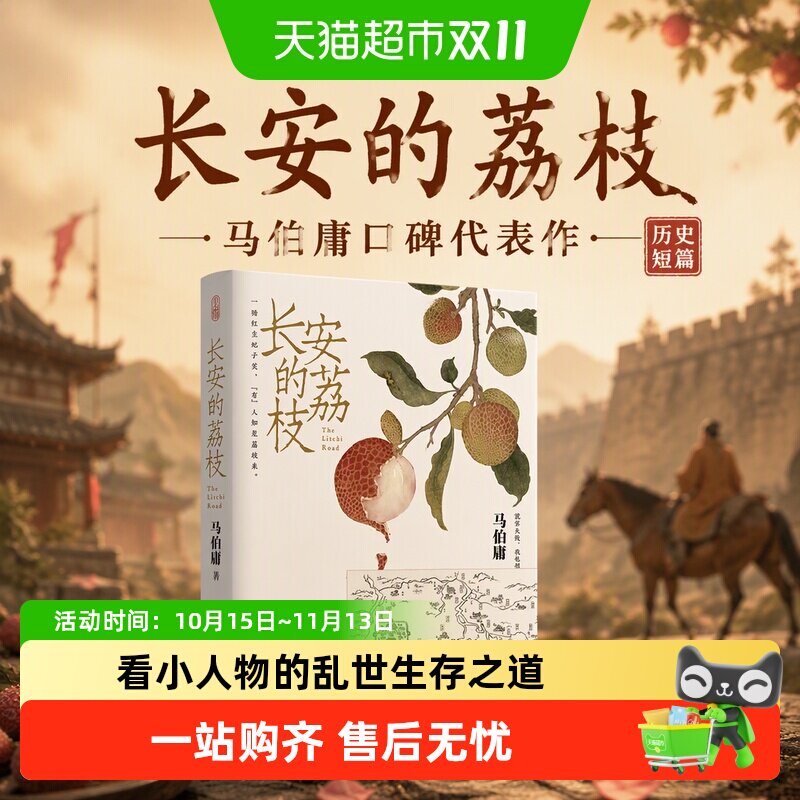 长安的荔枝桃花源没事儿马伯庸附荔枝转运图口碑代表作历史短篇