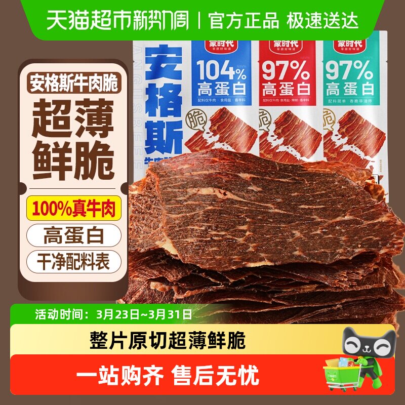 蒙时代安格斯牛肉脆内蒙古超薄香脆风干牛肉干牛脆片健康休闲零食