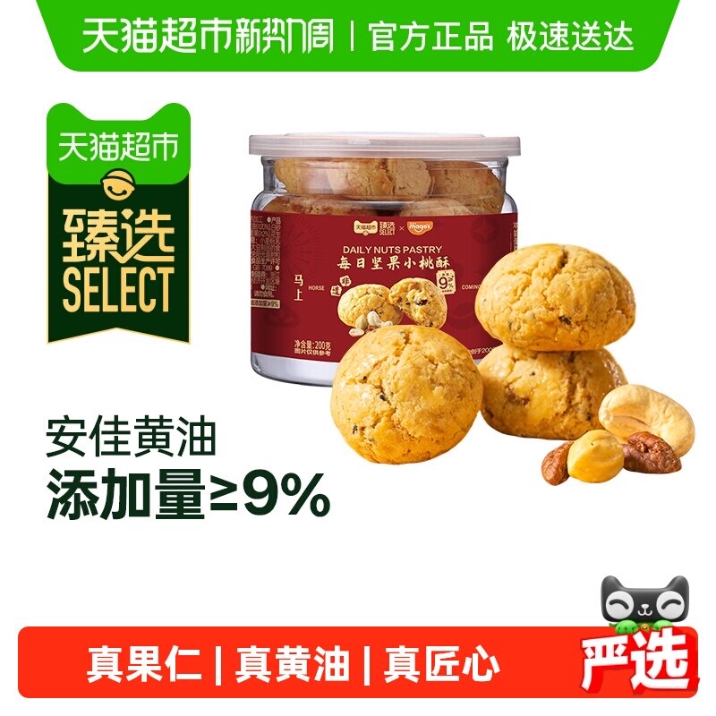 臻选每日坚果小桃酥腰果核桃非遗蛋黄酥黄油饼干曲奇零食礼品
