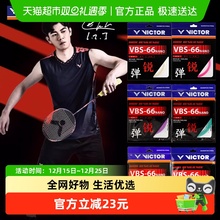VICTOR/威克多胜利羽毛球拍线羽线VBS-66N高弹线0.66mm球星同款