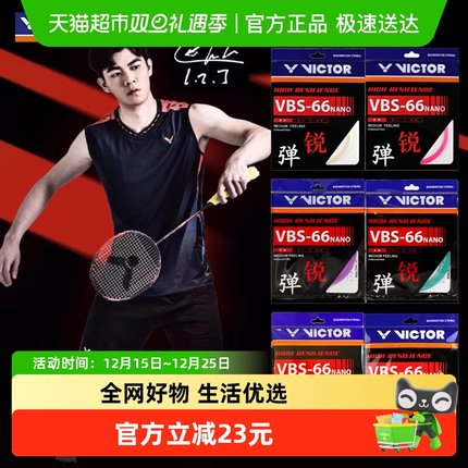 VICTOR/威克多胜利羽毛球拍线羽线VBS-66N高弹线0.66mm球星同款