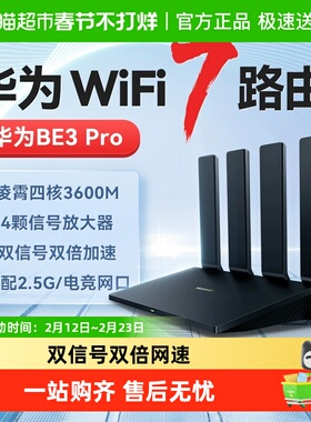 华为WIFI7路由BE3Pro高速千兆穿墙王双频mesh组网光纤2.5G网口
