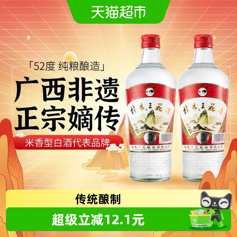桂林三花米香型白酒52度玻瓶三花酒480ml*2瓶广西特色粮食米酒