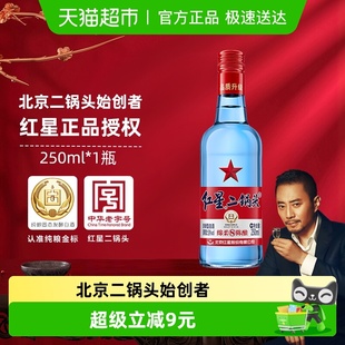 红星二锅头蓝瓶绵柔8纯粮53度250ml单瓶装 清香型白酒纯粮口粮酒