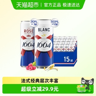 3罐组合装 1664桃红啤酒310ml 12罐 1664白精酿啤酒柑橘风味500ml