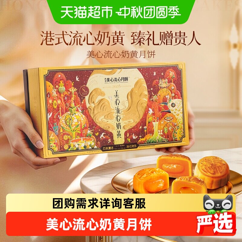 美心流心奶黄港式月饼360g礼盒装