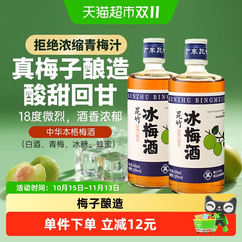 昆竹牌冰梅酒大果鲜酿450ml*2瓶